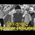 Three Stooges Eid business & Eid market | Bangla Funny Dubbing | Bangla Funny Video | Khamoka tv