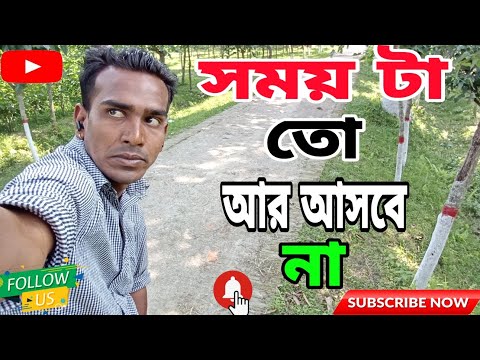 সময় টা তো আর আসবে না,Bangla music video, #musicvideo #trending #music