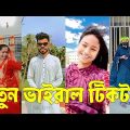 Bangla 💔 TikTok Videos | হাঁসি না আসলে এমবি ফেরত (পর্ব-৮৬) | Bangla Funny TikTok Video #skbd