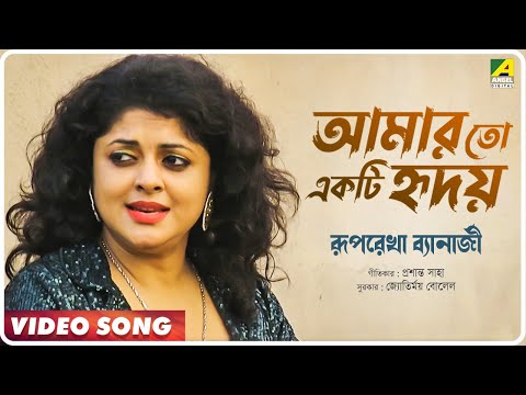 Aamaar To Ekti  Hriday | Bengali Modern Song | Music Video | Ruprekha Banerjee