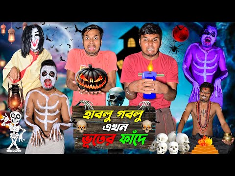 হাবলু গবলু এখন ভূতের ফাঁদে 👻👻 || লাড্ডু ভূত 💀💀 || Bangla Bhoot Comedy || #hablugoblucomedy