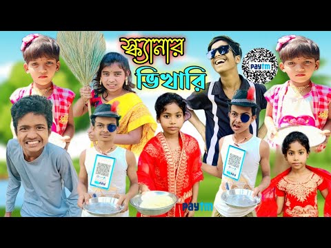 স্ক্যানার ভিখারী দমফাটা হাসির ভিডিও 🤣 scanner Bhikari ! Bangla funny video ! Comedy ! natok video!