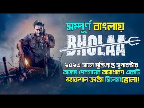 সুপারস্টার অজয় দেবগনের অসাধারণ একটি অ্যাকশান ক্রাইম সিনেমা ভোলা! Bholaa Movie Explained In Bangla