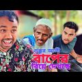 শুক্কুর আলীর বাপের বিয়ে দেখলেন ,কমেডি। বাংলা কমেডি নাটক 2023 |Bangla Natok comedy