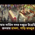 ফায়ার সার্ভিস সদর দপ্তরে উত্তেজিত জনতার হা*ম*লা, গাড়ি ভাঙচুর | Bongo Bazar Fire | Dhaka Fire News