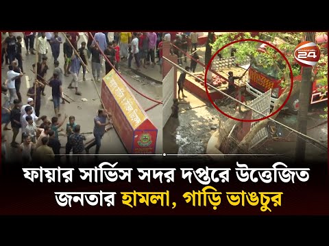 ফায়ার সার্ভিস সদর দপ্তরে উত্তেজিত জনতার হা*ম*লা, গাড়ি ভাঙচুর | Bongo Bazar Fire | Dhaka Fire News