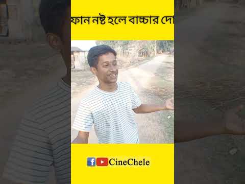 এখন বাচ্চা নষ্ট হলে ফোনের দোষ হয় 🤣 / Bangla Funny Video / Comedy Video / Cinechele Biplab /