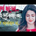 খুব কষ্টের নতুন বাংলা গান 2023 | New Bangla Sad Song 2023