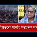 বঙ্গবাজারে আগুন চরম দুঃখজনক: প্রধানমন্ত্রী | Sheikh Hasina | Bongo Bazar | Rtv News