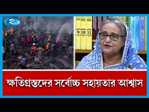 বঙ্গবাজারে আগুন চরম দুঃখজনক: প্রধানমন্ত্রী | Sheikh Hasina | Bongo Bazar | Rtv News