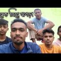 গার্লফ্রেন্ড নিয়ে ঝগড়া | Bangla funny video | @RahatSb #trending #funny #viral #trendingshort