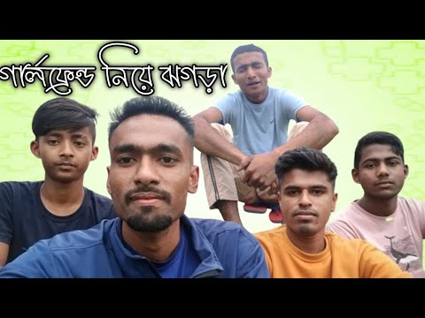 গার্লফ্রেন্ড নিয়ে ঝগড়া | Bangla funny video | @RahatSb #trending #funny #viral #trendingshort