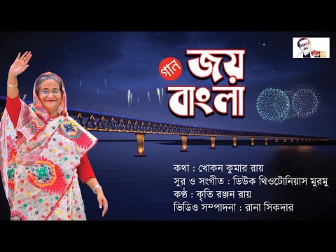 Joy Bangla(জয় বাংলা) | Official Music Video | Bangla Song 2022 | খোকন কুমার রায় | Adrita Movies