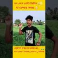 New Comedy Video😂 Bangla Funny Video😂😂 @Saheb Shorts Official 🙏 #shorts #funny #comedy