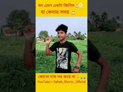 New Comedy Video😂 Bangla Funny Video😂😂 @Saheb Shorts Official 🙏 #shorts #funny #comedy