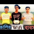 বাঙালির WIFI ব্যবসায় || Wifi Tala || New Bangla funny video 2023 ||Sohan ||  Jihad || bad squad