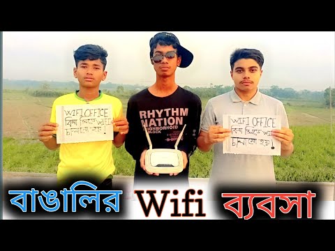 বাঙালির WIFI ব্যবসায় || Wifi Tala || New Bangla funny video 2023 ||Sohan ||  Jihad || bad squad