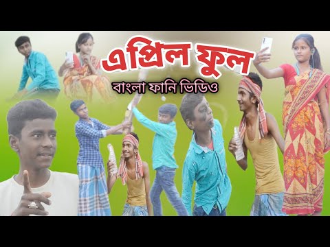 Aprilful Bangla Funny Video l এপ্রিল ফুল বাংলা ফানি ভিডিও। New video #alrilful #kochi_kacha_family #