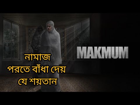 Makmum(2019) full movie explain in Bangla | দেখার সাহস থাকলে দেখবেন। ভয়ানক আত্তার কাহিনি |
