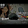 Chokhta Theke Mukhta | চোখটা থেকে মুখটা | (Slowed+Reverb) Lofi Song | Bangla Song 2023