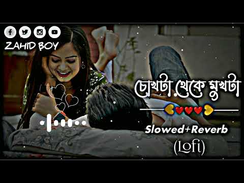 Chokhta Theke Mukhta | চোখটা থেকে মুখটা | (Slowed+Reverb) Lofi Song | Bangla Song 2023