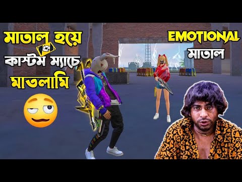 মাতাল হয়ে যখন গেম খেলতে যাই | Free Fire Bangla Funny Video