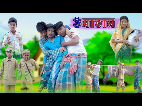 ৩ মাতাল | 3 Matal | Bangla Funny Video | Bishu & Sahin | Comedy Natok | Palli Gram TV Official