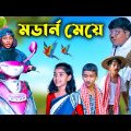 বাংলা ফানি ভিডিও মডার্ন মেয়ে || Bengali Modern girl Comedy Funny Video 2023