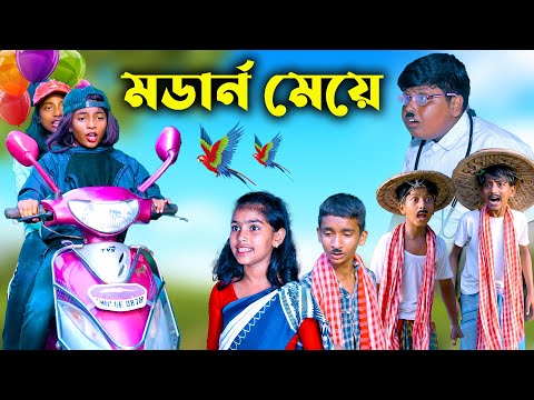 বাংলা ফানি ভিডিও মডার্ন মেয়ে || Bengali Modern girl Comedy Funny Video 2023