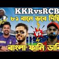 Kolkata Knight Riders Vs RCB| IPL 2023 | After Match Bangla Funny Dubbing |Andre Russell,Virat Kohli