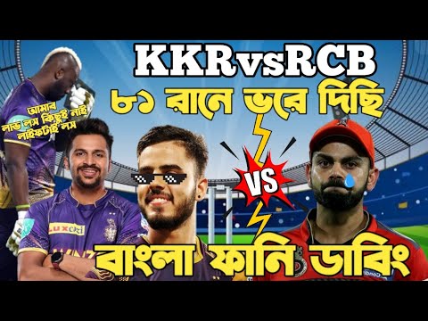 Kolkata Knight Riders Vs RCB| IPL 2023 | After Match Bangla Funny Dubbing |Andre Russell,Virat Kohli