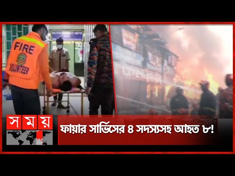 বঙ্গবাজারে আগুন: আহত ৮ জনকে ঢামেক হাসপাতালে ভর্তি | Bongo bazar fire | Bango Bazar | DMCH