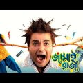 Jamai Raja ★ জামাই রাজা ★Prasenjit, Anu ★ Kolkata Full Bengali Movie…