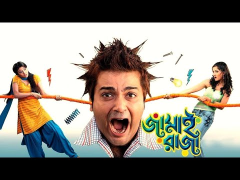 Jamai Raja ★ জামাই রাজা ★Prasenjit, Anu ★ Kolkata Full Bengali Movie…