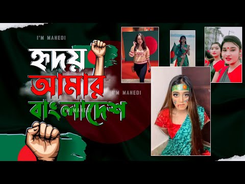 হৃদয় আমার বাংলাদেশ | Hridoy Amar Bangladesh | New Bangla Song | 16 December Special Tik Tok Video