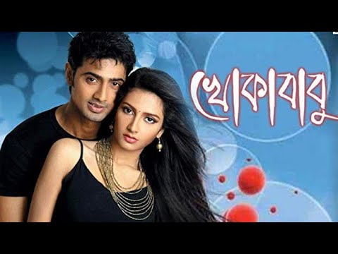 খোকাবাবু ★  Khokababu★ Dev,  Shubasri ★ Kalkata Bengali Full Comedy Movie..