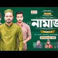 Namaz | নামাজ | Bangla Natok | Iftekhar Ifti | Sabuj Ahmed | Mosaddik Shahin | Natok 2023 | EP 09