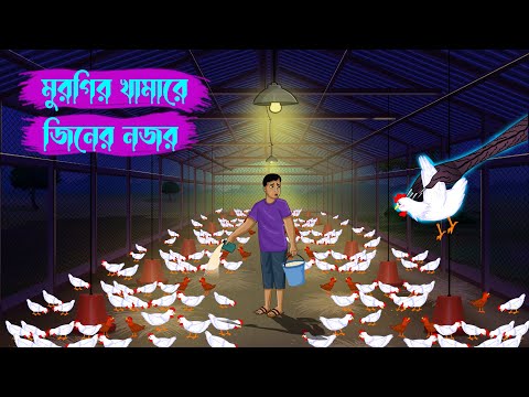 মুরগির খামারে জীনের নজর l Murgi Lobhi Bhut l Bangla Bhuter Golpo l Bengali Ghost Story l Horror