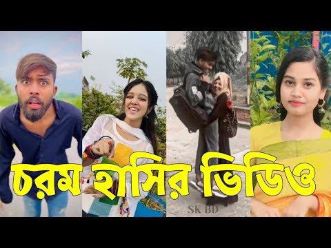 Bangla 💔 TikTok Videos | হাঁসি না আসলে এমবি ফেরত (পর্ব-৮৮) | Bangla Funny TikTok Video #skbd