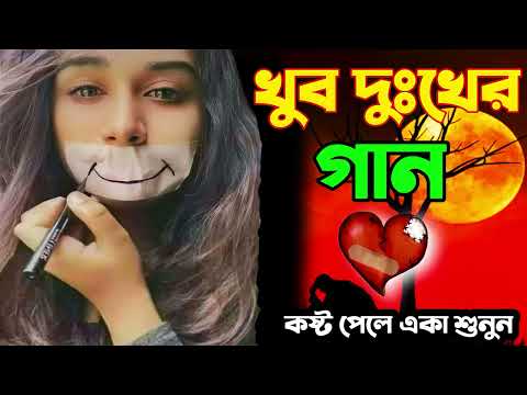 খুব কষ্টের নতুন বাংলা গান 2023।New Bangla Sad Song 2023