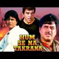 Hum Se Na Takrana Full Movie | Dharmendra, Shatrughan Sinha, Mithun Chakraborty | Hindi Action Movie