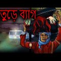 ভূতুড়ে ব্যাগ | Bhuter Cartoon | Bhuter Golpo | Bengali Horror Cartoon | Dodo Tv Bangla Horror