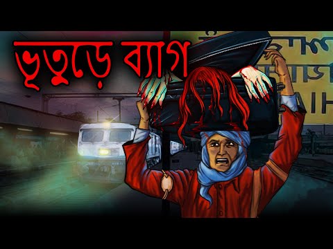 ভূতুড়ে ব্যাগ | Bhuter Cartoon | Bhuter Golpo | Bengali Horror Cartoon | Dodo Tv Bangla Horror