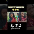 হিজরার অত্যাচার|Bangla Funny Video| #shorts #shortvideo #reels #sptv2
