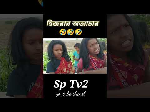 হিজরার অত্যাচার|Bangla Funny Video| #shorts #shortvideo #reels #sptv2