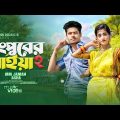 রংপুরে মাইয়া ২ | RongPurer Maiya 2 |JK NELOY |Tiktok Viral Song | Bangla NewViralSong|DHUBRI MUSIC R
