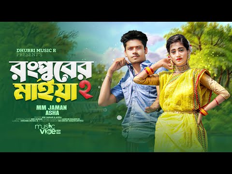 রংপুরে মাইয়া ২ | RongPurer Maiya 2 |JK NELOY |Tiktok Viral Song | Bangla NewViralSong|DHUBRI MUSIC R