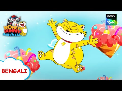আইসক্রিম | Honey Bunny Ka Jholmaal | Full Episode in Bengali | Videos For Kids