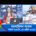 সকাল ৭:৩০টার বাংলাভিশন সংবাদ | Bangla News | 04 April 2023 | 07:30 AM | Banglavision News