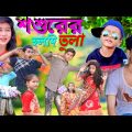 শশুরের হলদি তুলা | Bangla Funny Natok | Sofik Viral Video 2023@palligramtvofficial5338 @No1GraminTV